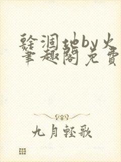 干涸地by火风笔趣阁免费阅读全文