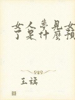 女人梦见女儿丢了是什么预兆