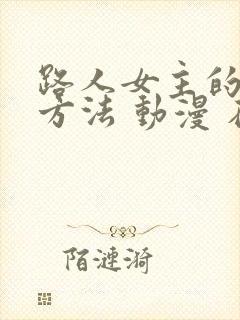 路人女主的养成方法 动漫 在线观看