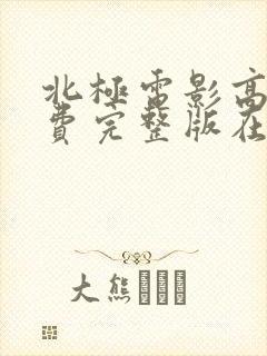 北极电影高清免费完整版在线观看