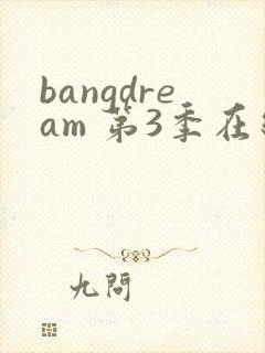 bangdream 第3季在线观看全集免费播放