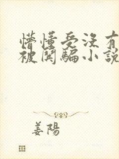 懵懂受没有常识被哄骗小说封面