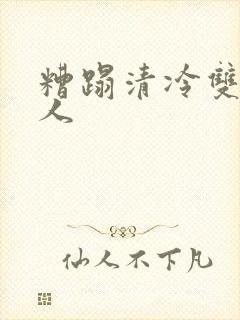 糟蹋清冷双性美人封面