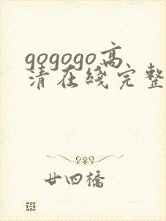 gogogo高清在线完整怎么下