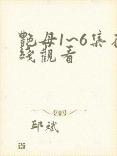 艳母1~6集在线观看