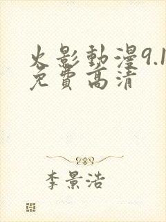 火影动漫9.1免费高清