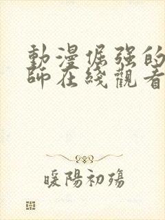 动漫倔强的驱魔师在线观看