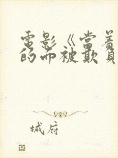 电影《当着丈夫的面被欺负》封面