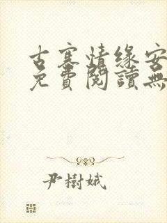 古寨情缘安壮壮免费阅读无弹窗封面