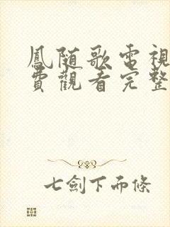 凤随歌电视剧免费观看完整版高清