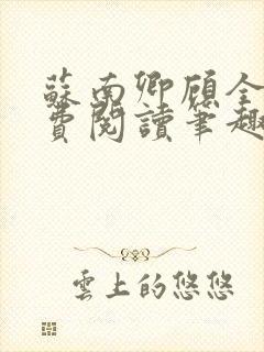 苏南卿顾全文免费阅读笔趣阁