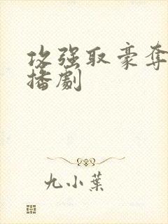 攻强取豪夺的广播剧