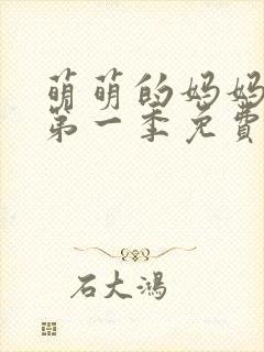 萌萌的妈妈动漫第一季免费观看全集封面