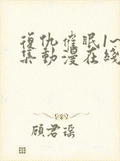 复仇催眠1~4集动漫在线观看