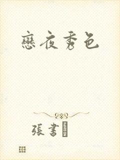 恋夜秀色封面