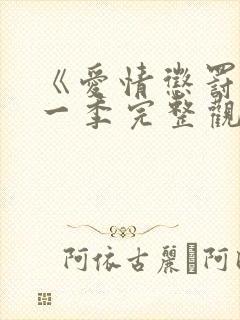 《爱情惩罚》第一季完整观看免费