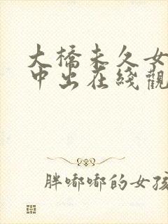 大桥未久女教师中出在线观看