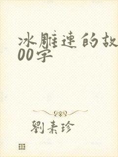 冰雕连的故事200字