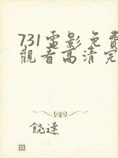 731电影免费观看高清完整版在线封面