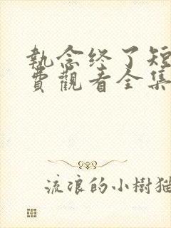 执念终了短剧免费观看全集高清下载