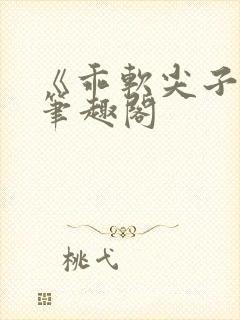 《乖软尖子生》笔趣阁封面