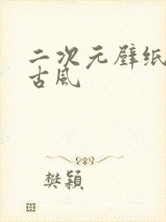 二次元壁纸女生古风