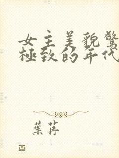 女主美貌惊艳到极致的年代文小说