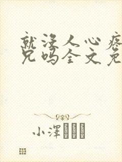 就没人心疼大师兄吗全文免费阅读