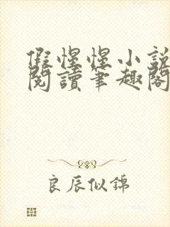 假惺惺小说免费阅读笔趣阁无罪国度