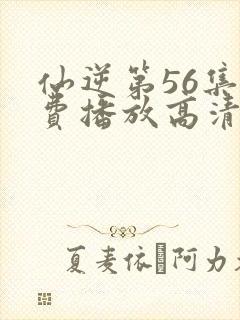 仙逆第56集免费播放高清封面