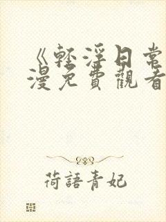 《轻浮日常》动漫免费观看全集