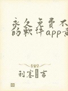 永久免费不收费的软件app黄色