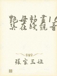 艳母动画1 6集在线观看