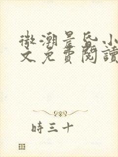 微潮晨昏小说全文免费阅读笔趣阁