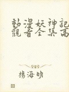 动漫妖神记免费观看全集高清