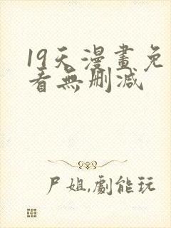 19天漫画免费看无删减