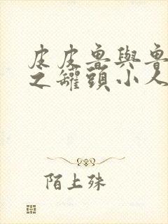 皮皮鲁与鲁西西之罐头小人