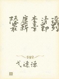 陆尘李清瑶小说最新章节列表