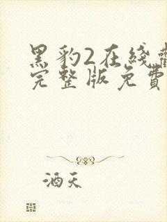 黑豹2在线观看完整版免费超清