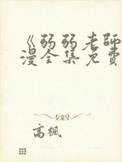 《弱弱老师》动漫全集免费观看