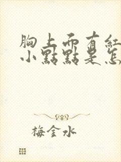 胸上面有红色的小点点是怎么了