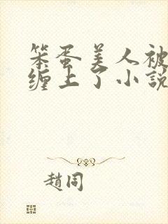 笨蛋美人被疯狗缠上了小说