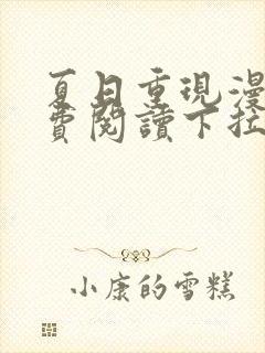 夏日重现漫画免费阅读下拉式六漫画星球