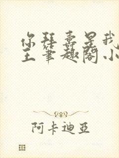 你拜寿星我拜阎王笔趣阁小说