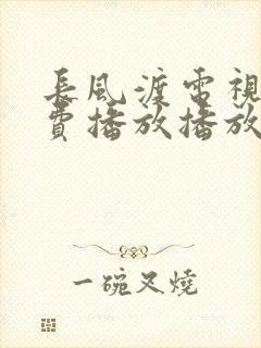 长风渡电视剧免费播放播放高清在线