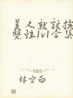 美人就该挨操(双性1v1合集)