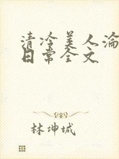 清冷美人沦落难日常全文