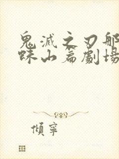 鬼灭之刃那田蜘蛛山篇剧场版免费