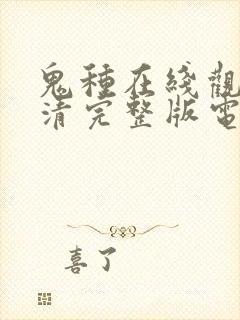 鬼种在线观看高清完整版电影