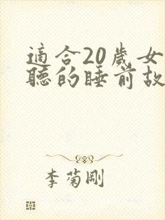 适合20岁女生听的睡前故事